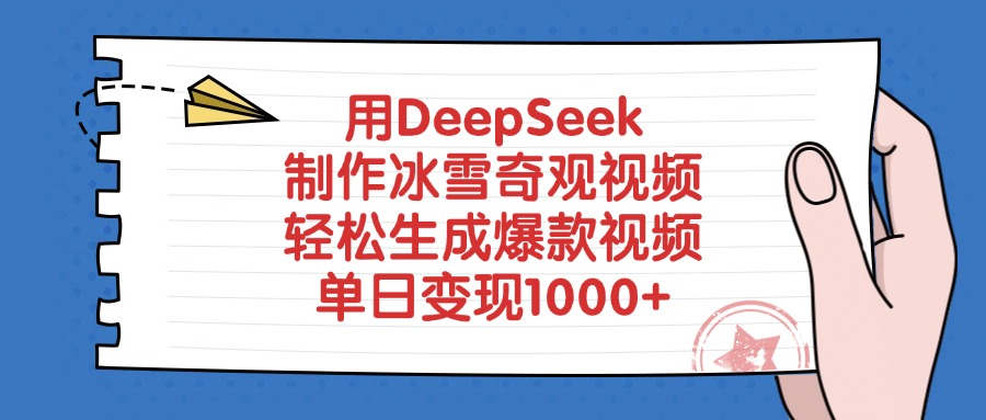 用DeepSeek制作冰雪奇观视频，轻松生成爆款视频，单日变现1000+搞钱项目网-网创项目资源站-副业项目-创业项目-搞钱项目搞钱项目网