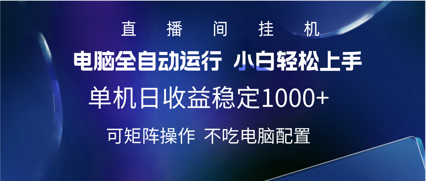 2025直播间最新玩法单机实测日入1000+ 全自动运行 可矩阵操作搞钱项目网-网创项目资源站-副业项目-创业项目-搞钱项目搞钱项目网
