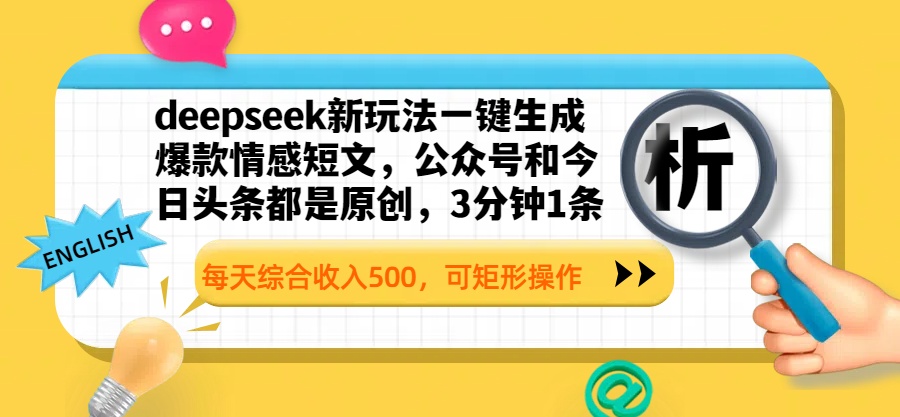 deepseek新玩法一键生成爆款情感短文,公众号和今日头条都是原创,3分钟1条,每天综合收入500,可矩形操作搞钱项目网-网创项目资源站-副业项目-创业项目-搞钱项目搞钱项目网