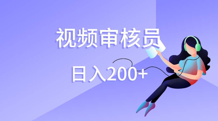 视频审核员，日入200（外面收费980）搞钱项目网-网创项目资源站-副业项目-创业项目-搞钱项目搞钱项目网