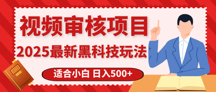 震撼！2025 惊爆黑科技之视频审核玩法，开启疯狂吸金模式搞钱项目网-网创项目资源站-副业项目-创业项目-搞钱项目搞钱项目网