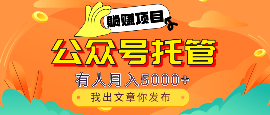 【躺赚项目】公众号流量主分成，每天粘贴复制，我出文章，你发布，有人月入5000+搞钱项目网-网创项目资源站-副业项目-创业项目-搞钱项目搞钱项目网