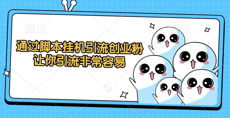 通过脚本挂机引流创业粉,让你引流非常容易搞钱项目网-网创项目资源站-副业项目-创业项目-搞钱项目搞钱项目网