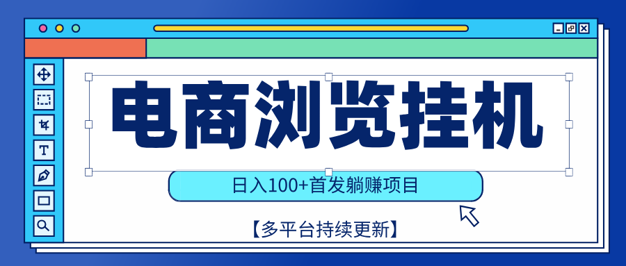 【稳赚项目】电商浏览挂j，矩阵日入100+，值守自动操作，部分当日结算，有电脑即可【首发】搞钱项目网-网创项目资源站-副业项目-创业项目-搞钱项目搞钱项目网