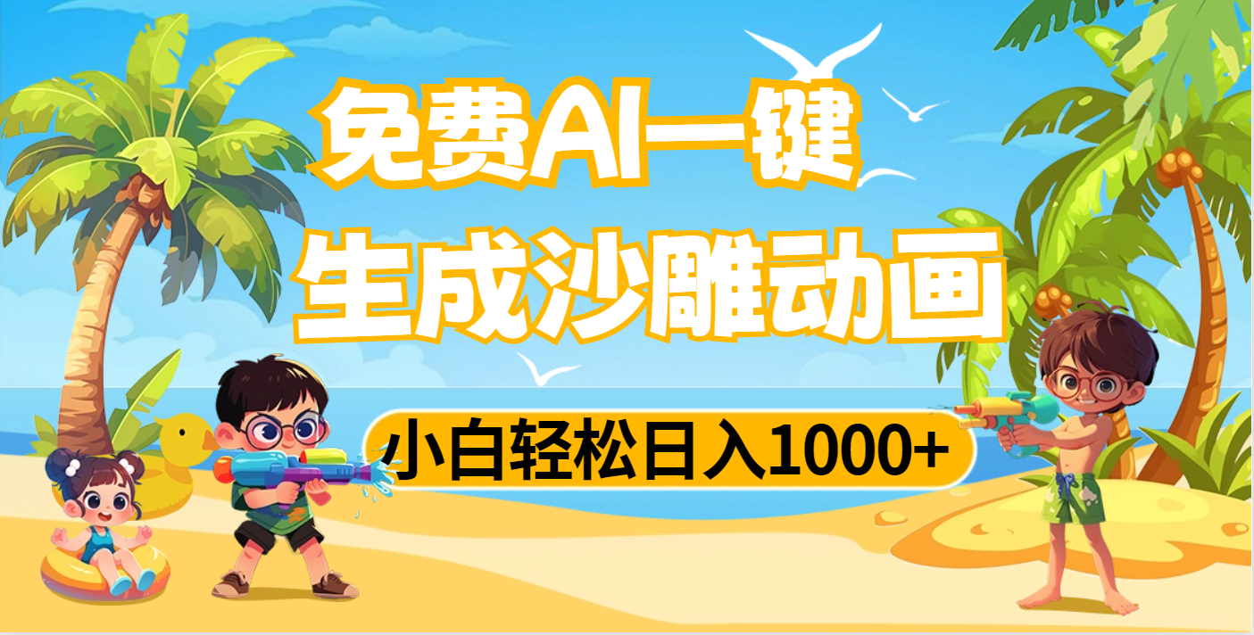 AI一键生成沙雕动画,小白轻松日入1000+搞钱项目网-网创项目资源站-副业项目-创业项目-搞钱项目搞钱项目网