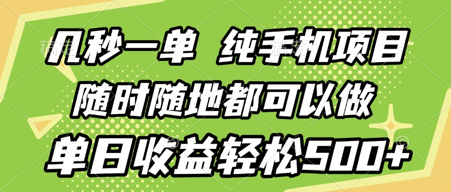 几秒钟一单，纯手机项目，随时随地可做，做就有，每天500+搞钱项目网-网创项目资源站-副业项目-创业项目-搞钱项目搞钱项目网