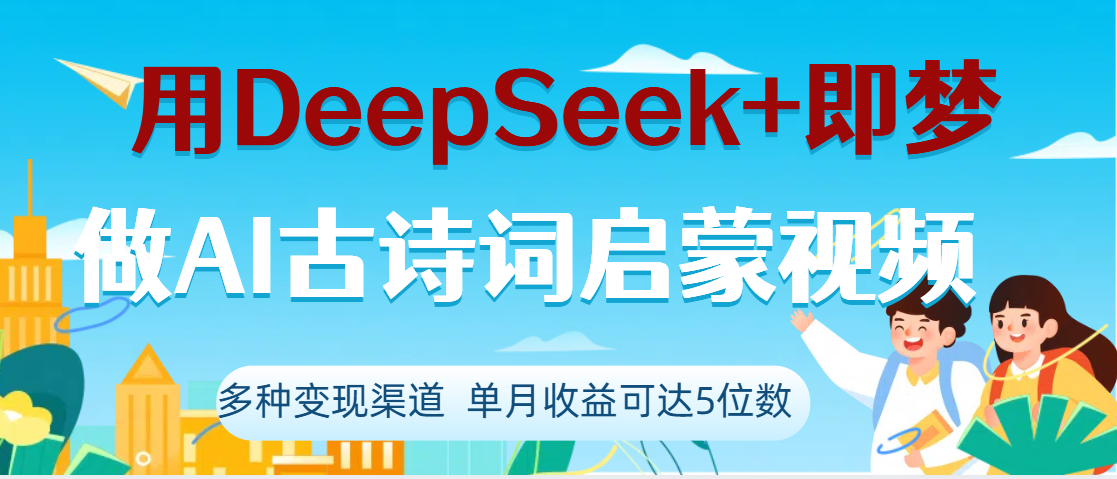 DeepSeek+即梦做AI古诗词启蒙视频,两个月涨粉22W,总变现5位数搞钱项目网-网创项目资源站-副业项目-创业项目-搞钱项目搞钱项目网