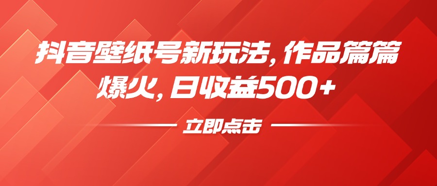 抖音壁纸号新玩法,作品篇篇爆火,日收益500+搞钱项目网-网创项目资源站-副业项目-创业项目-搞钱项目搞钱项目网