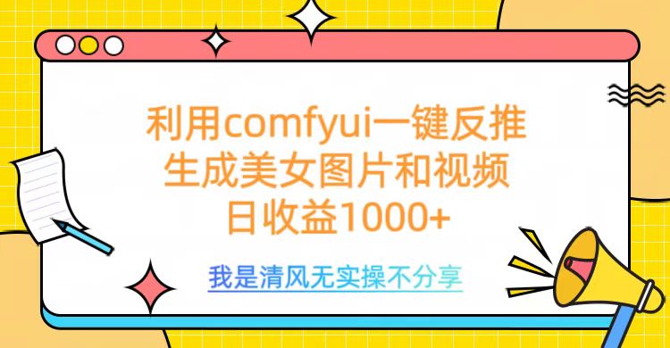 利用comfyui一键反推生成美女跳舞视频，日收益1000+搞钱项目网-网创项目资源站-副业项目-创业项目-搞钱项目搞钱项目网