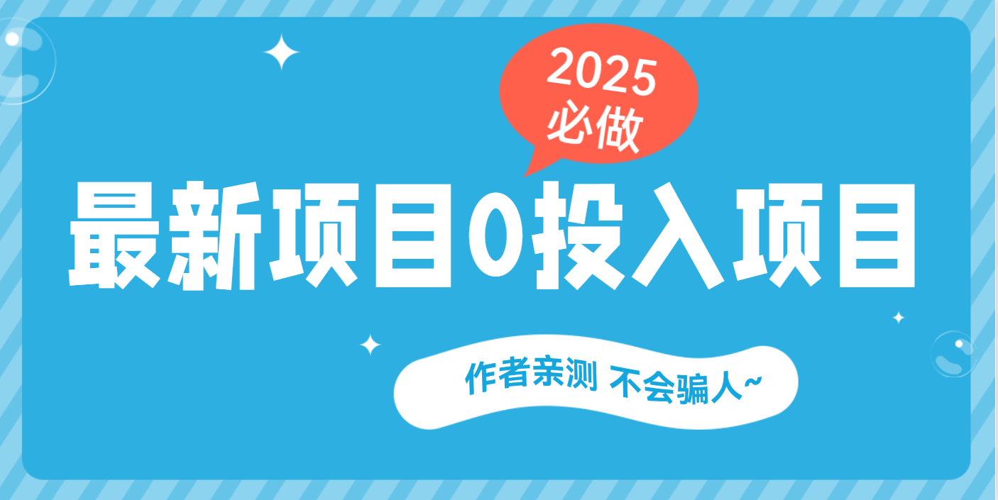 最新项目 0成本项目,小说推文&短剧推广,网盘拉新,可偷懒代发搞钱项目网-网创项目资源站-副业项目-创业项目-搞钱项目搞钱项目网