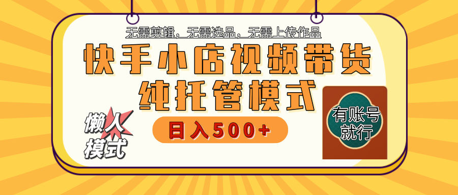 快手小店托管代运营 全程无需操作 二八分成 月入5000+搞钱项目网-网创项目资源站-副业项目-创业项目-搞钱项目搞钱项目网