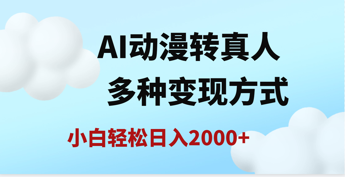 AI动漫转真人，一条视频点赞200w+，日入2000+，多种变现方式搞钱项目网-网创项目资源站-副业项目-创业项目-搞钱项目搞钱项目网