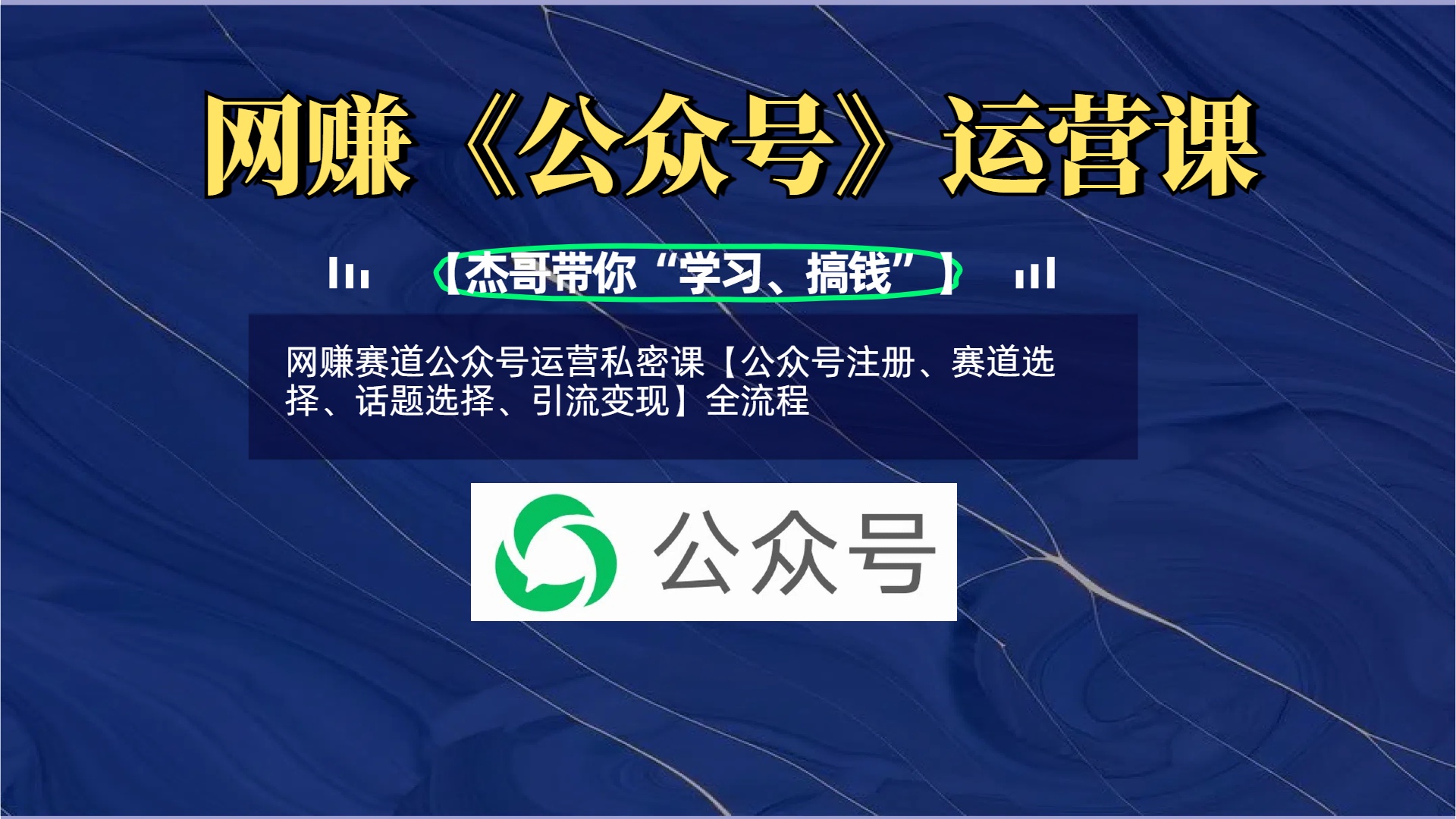 网赚赛道公众号运营私密课【公众号注册、赛道选择、话题选择、引流变现】全流程搞钱项目网-网创项目资源站-副业项目-创业项目-搞钱项目搞钱项目网