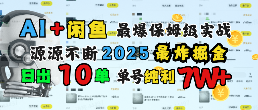 AI搞钱闲鱼单号7W+,最爆保姆级实战,纯靠转介绍日出10单纯利1000+搞钱项目网-网创项目资源站-副业项目-创业项目-搞钱项目搞钱项目网
