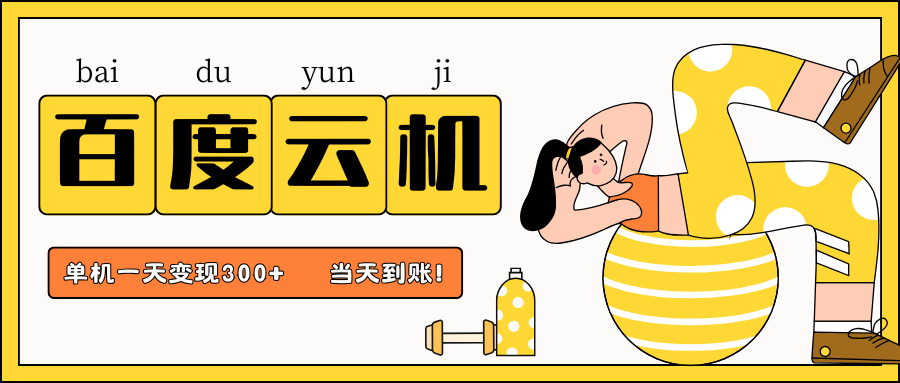 百度云机项目，单机日收益300+，当天到账，小白上手就会！搞钱项目网-网创项目资源站-副业项目-创业项目-搞钱项目搞钱项目网