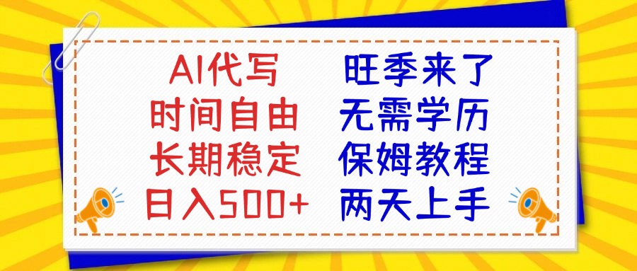 AI代写旺季来了,保姆级教程,2天上手,日入500+搞钱项目网-网创项目资源站-副业项目-创业项目-搞钱项目搞钱项目网
