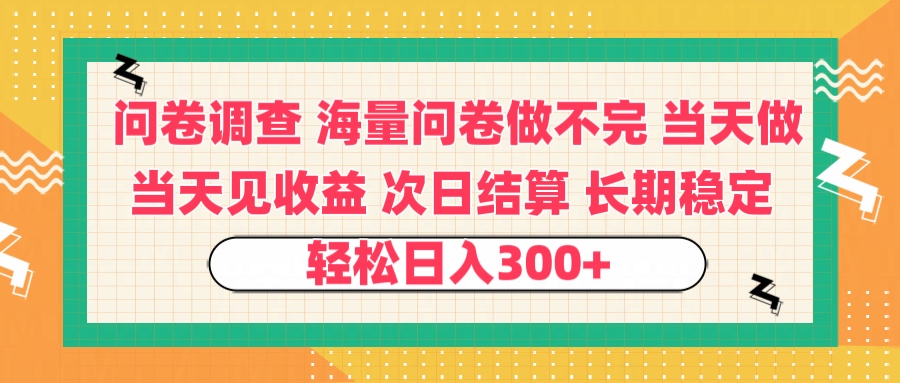 问卷调查 一手资源海量问卷做不完 次日结算 可全职可兼职 长效稳定 当天做当天见收益 轻松日入300+搞钱项目网-网创项目资源站-副业项目-创业项目-搞钱项目搞钱项目网