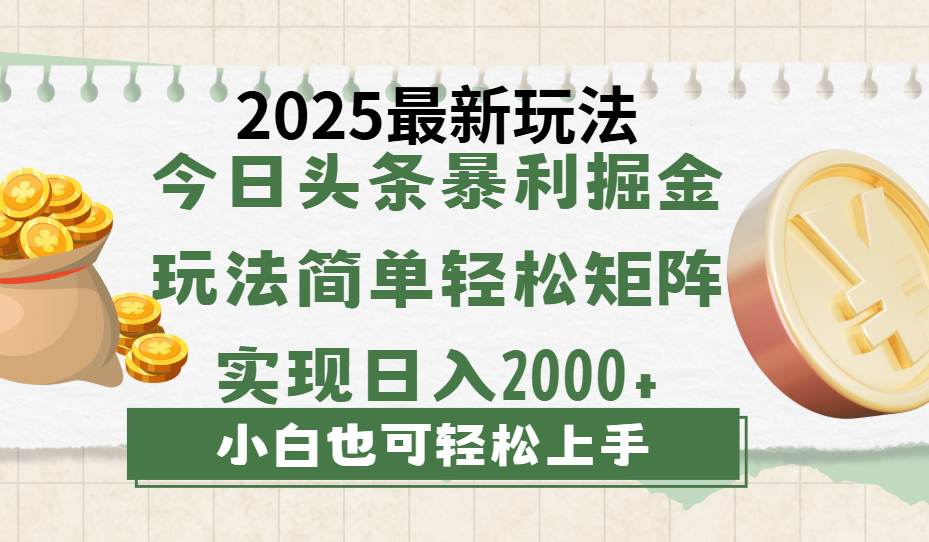 今日头条2025最新玩法,思路简单,复制粘贴,轻松实现矩阵日入2000+搞钱项目网-网创项目资源站-副业项目-创业项目-搞钱项目搞钱项目网
