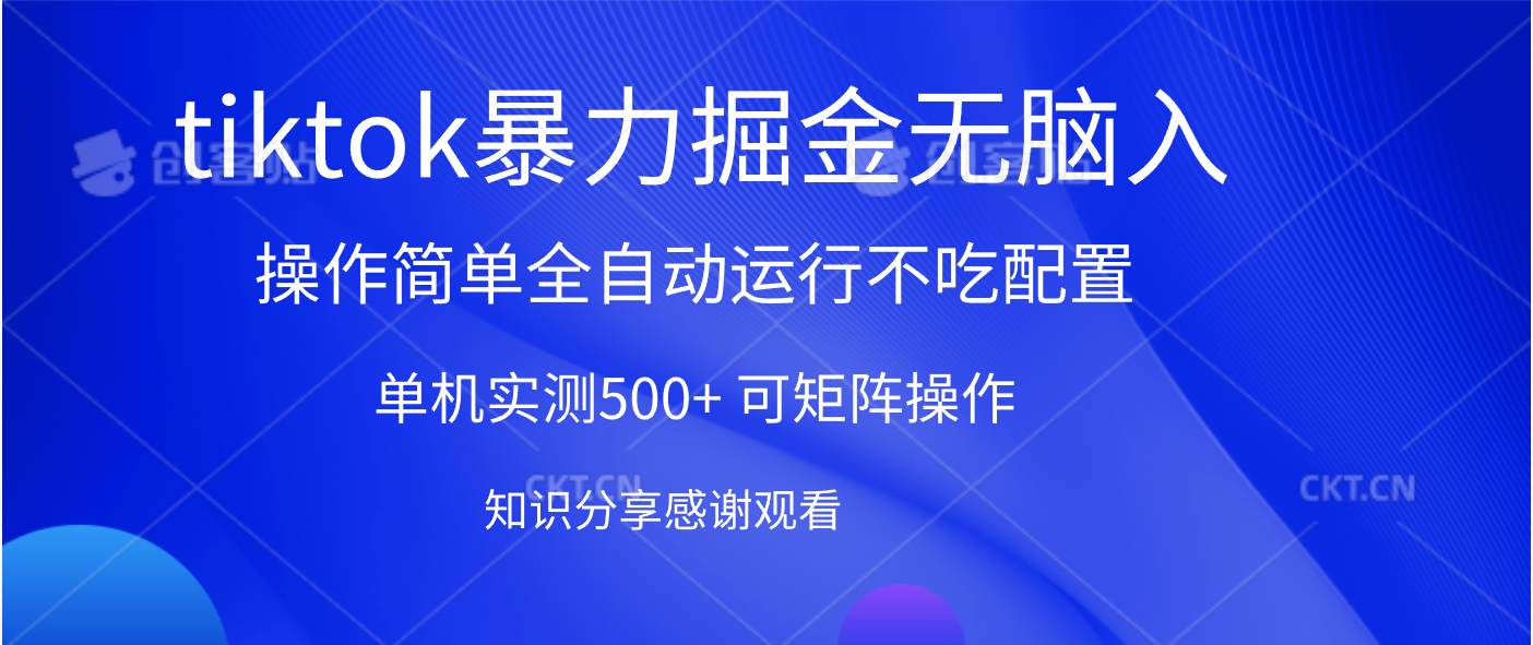 tiktok暴力掘金 单机实测500+全自动运行 可矩阵操作轻松上手 当天见收益搞钱项目网-网创项目资源站-副业项目-创业项目-搞钱项目搞钱项目网