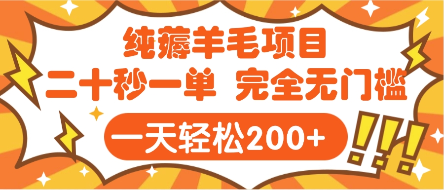 手机项目 二十秒一单 纯薅羊毛 轻轻松松一天200+ 完全无门槛搞钱项目网-网创项目资源站-副业项目-创业项目-搞钱项目搞钱项目网