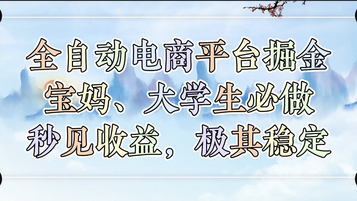 全自动电商平台掘金,宝妈,大学生必做,秒见收益,极其稳定搞钱项目网-网创项目资源站-副业项目-创业项目-搞钱项目搞钱项目网