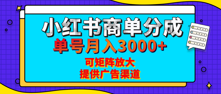 小红书商单分成计划,每天5分钟,有人单号月入3000+,可矩阵放大,长期稳定的蓝海项目搞钱项目网-网创项目资源站-副业项目-创业项目-搞钱项目搞钱项目网