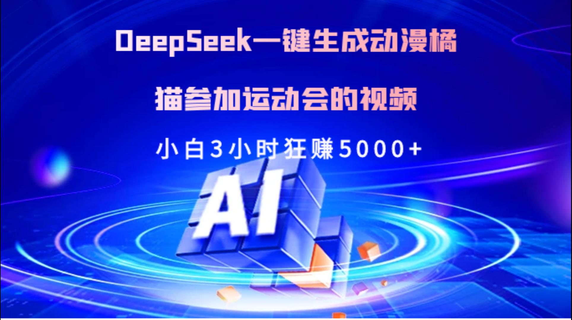 Deepseek一键生成动漫橘描参加运动会的视频小白3小时狂赚5000+搞钱项目网-网创项目资源站-副业项目-创业项目-搞钱项目搞钱项目网