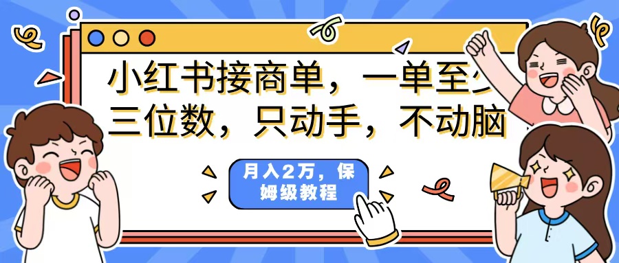 小红书商单项目，一单最少三位数，只动手不动，脑月入2万，看完就能上手，详细教程。搞钱项目网-网创项目资源站-副业项目-创业项目-搞钱项目搞钱项目网