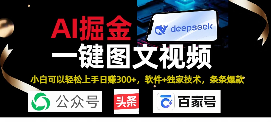 Deepseek+AI掘金实战营。黑科技操作图文+视频，头条、公众号、百家号，条条爆款搞钱项目网-网创项目资源站-副业项目-创业项目-搞钱项目搞钱项目网