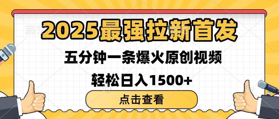 2025最强拉新首发 单用户下载7元 五分钟一条原创视频 轻松日入1500+搞钱项目网-网创项目资源站-副业项目-创业项目-搞钱项目搞钱项目网