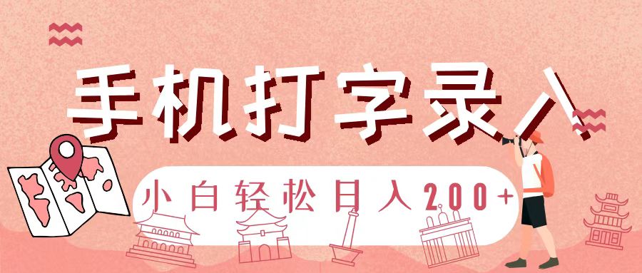 手机打字录入，几秒一单，日入200+搞钱项目网-网创项目资源站-副业项目-创业项目-搞钱项目搞钱项目网