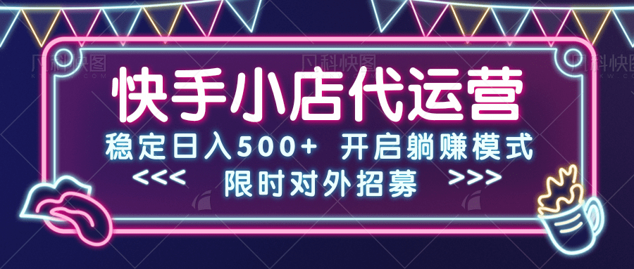 快手小店代运营，稳定日入500+，开启躺赚模式搞钱项目网-网创项目资源站-副业项目-创业项目-搞钱项目搞钱项目网