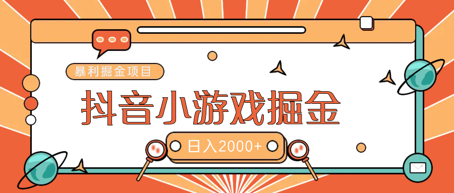 暴利游戏广告变现项目——躺赚抖音亿万流量红利！搞钱项目网-网创项目资源站-副业项目-创业项目-搞钱项目搞钱项目网