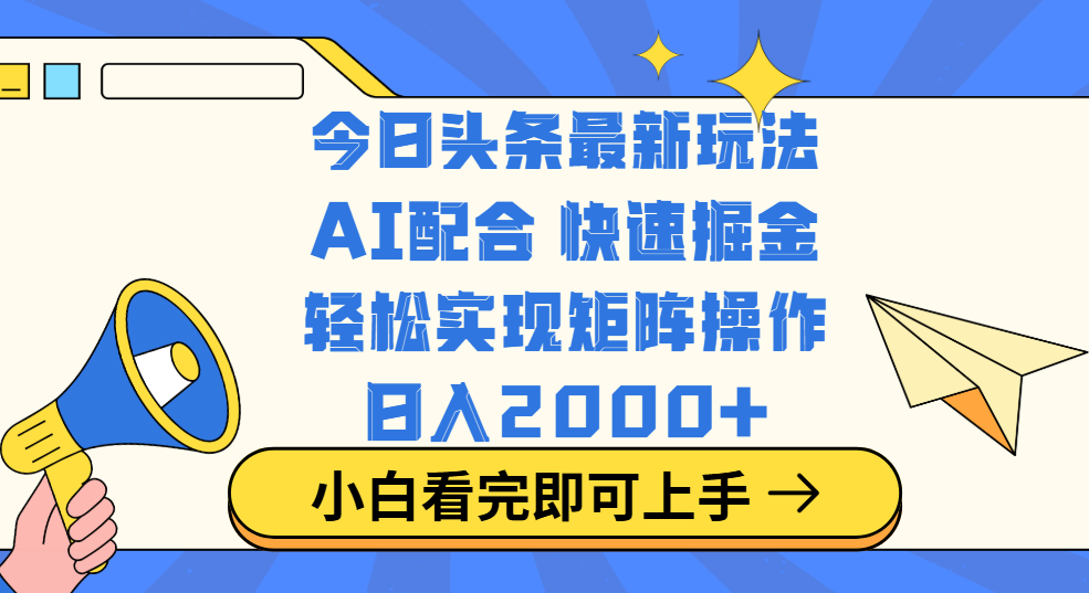 今日头条最新玩法,思路简单,复制粘贴,轻松实现矩阵日入2000+搞钱项目网-网创项目资源站-副业项目-创业项目-搞钱项目搞钱项目网