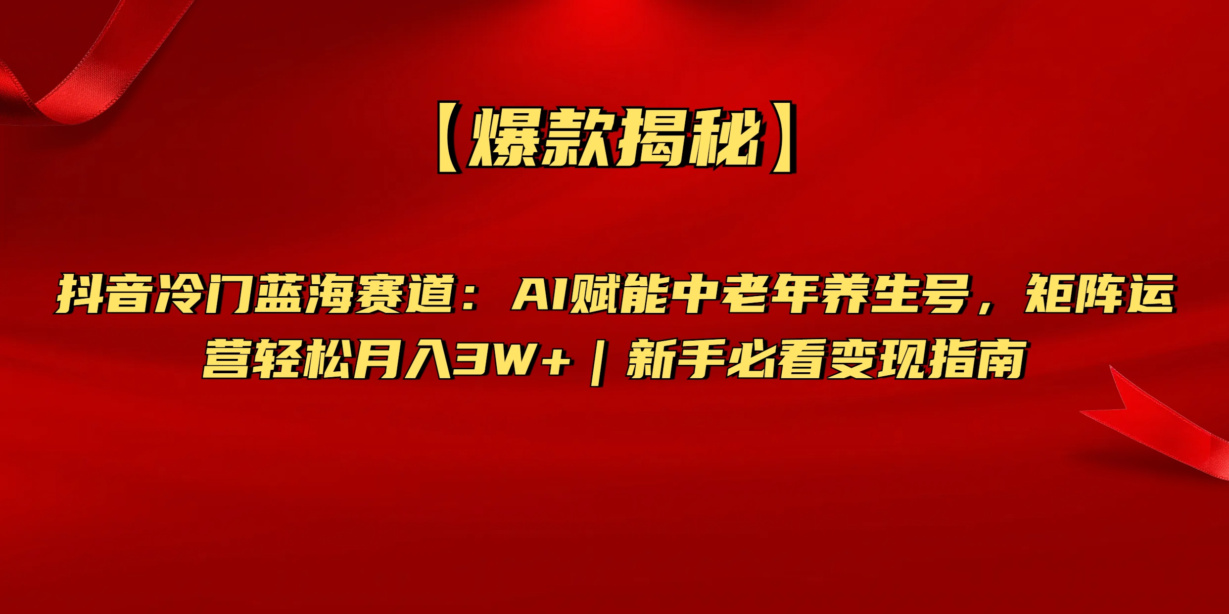 【爆款揭秘】抖音冷门蓝海赛道：AI赋能中老年养生号，矩阵运营轻松月入3W+新手必看变现指南搞钱项目网-网创项目资源站-副业项目-创业项目-搞钱项目搞钱项目网