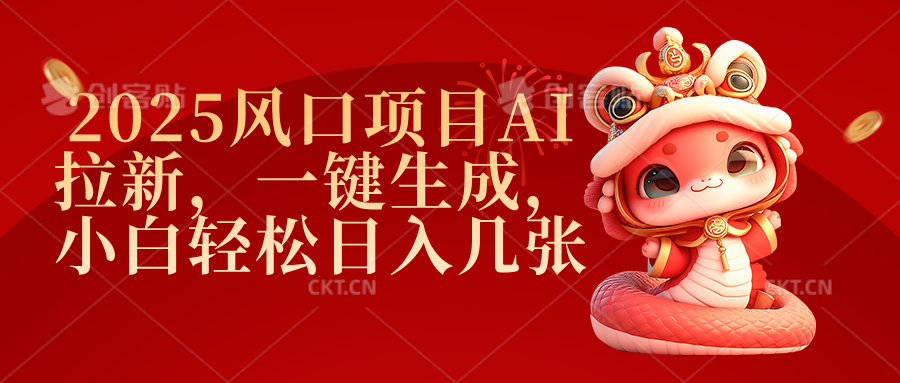 2025风口项目AI拉新，一键生成，小白轻松日入几张搞钱项目网-网创项目资源站-副业项目-创业项目-搞钱项目搞钱项目网