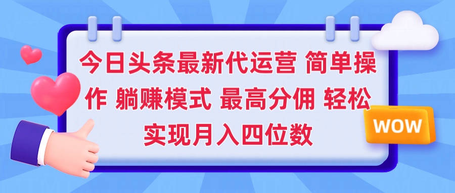2025今日头条代运营懒人玩法 简单操作 躺赚模式 最高分佣 轻松月入四位数搞钱项目网-网创项目资源站-副业项目-创业项目-搞钱项目搞钱项目网