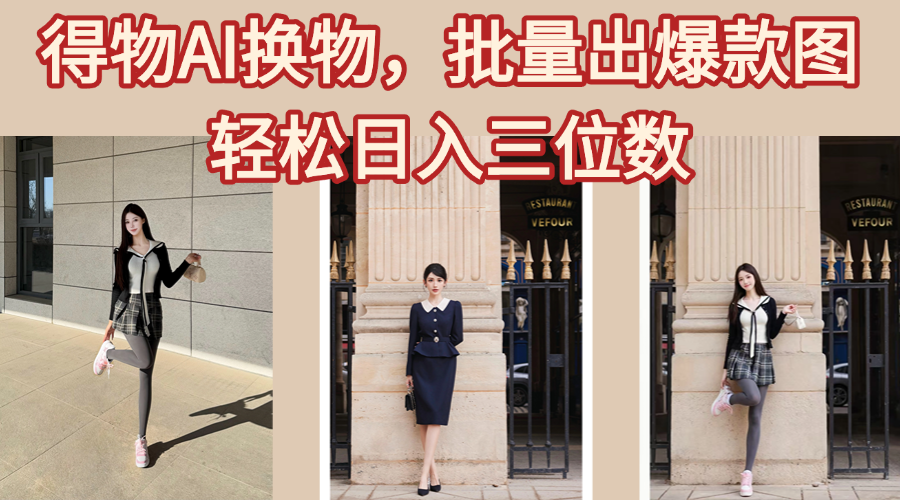 得物AI换物,批量出爆款图,接爆商单,轻松日入三位数搞钱项目网-网创项目资源站-副业项目-创业项目-搞钱项目搞钱项目网