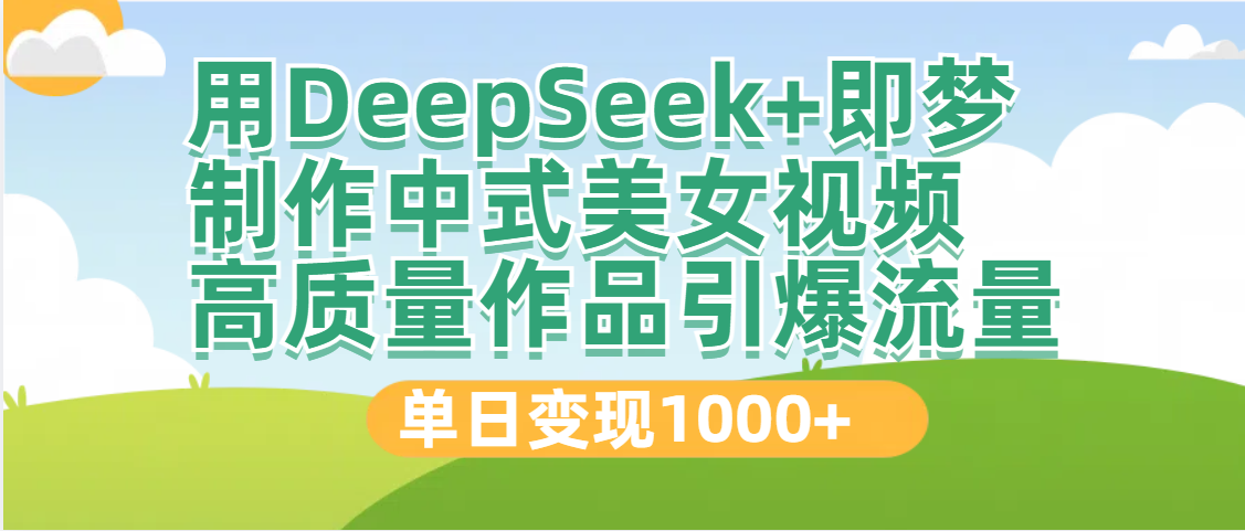 DeepSeek+即梦制作中式美女视频,高质量作品引爆流量,单日变现1000+搞钱项目网-网创项目资源站-副业项目-创业项目-搞钱项目搞钱项目网