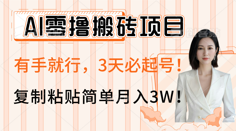 AI零撸搬砖项目玩法,有手就行,3天必起号,复制粘贴简单月入3W!搞钱项目网-网创项目资源站-副业项目-创业项目-搞钱项目搞钱项目网