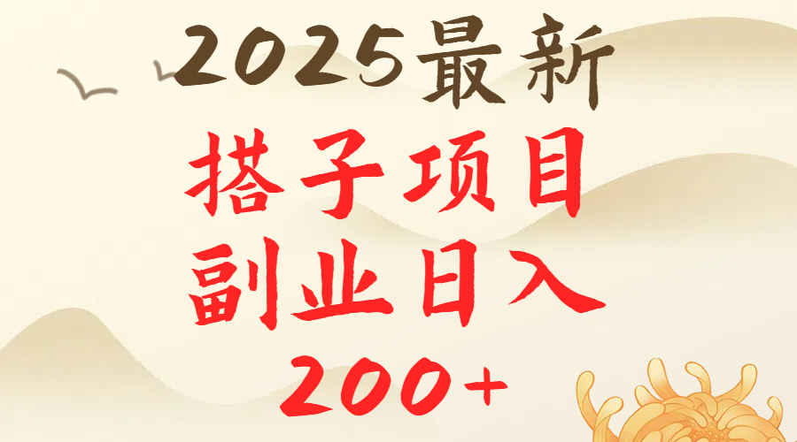 2025最轻松副业每日轻松200＋搭子项目最新玩法搞钱项目网-网创项目资源站-副业项目-创业项目-搞钱项目搞钱项目网