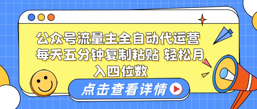 公众号流量主托管代运营 每天十分钟复制粘贴 轻松月入四位数搞钱项目网-网创项目资源站-副业项目-创业项目-搞钱项目搞钱项目网
