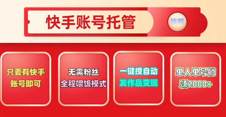 快手号托管计划,无需粉丝,只要有快手账号即可,一键授权平台,自动发作品变现,单人单号2000+,实现真实意义上的躺赚搞钱项目网-网创项目资源站-副业项目-创业项目-搞钱项目搞钱项目网
