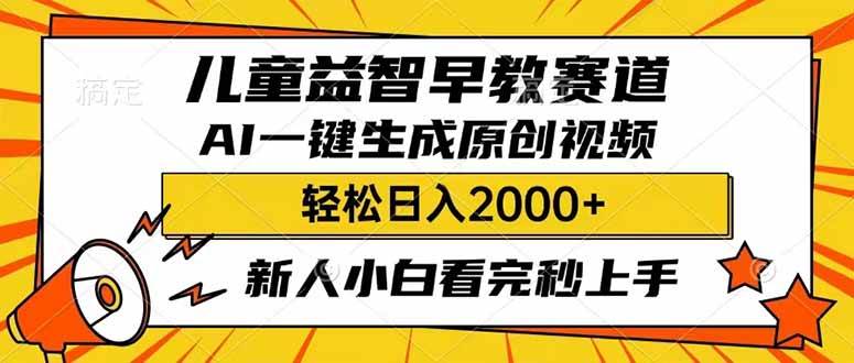 儿童益智早教，利用AI一键生成原创视频，日入2000+，小白看完也能秒上手搞钱项目网-网创项目资源站-副业项目-创业项目-搞钱项目搞钱项目网