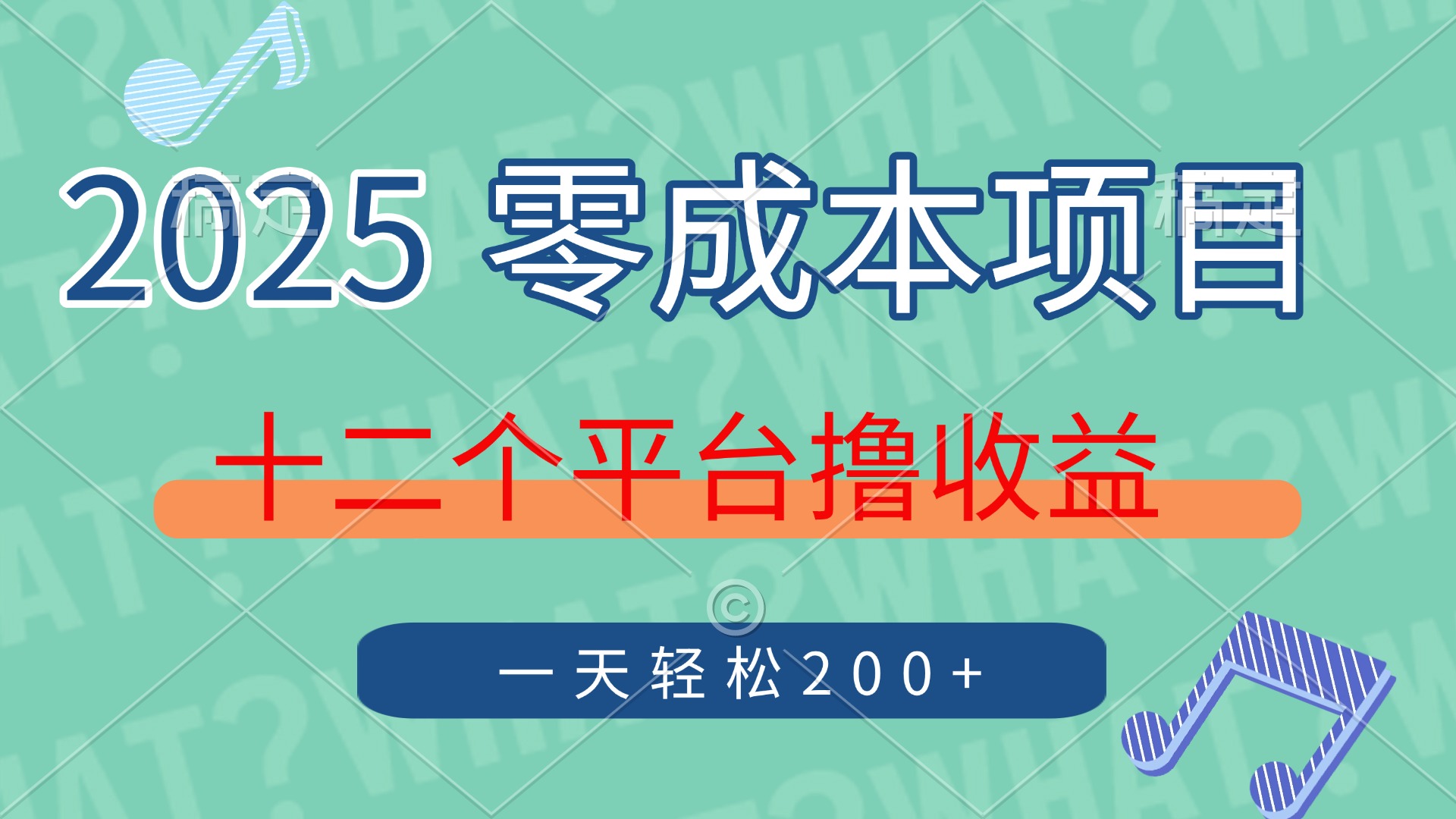 2025年零成本项目，十二个平台撸收益，单号一天轻松200+搞钱项目网-网创项目资源站-副业项目-创业项目-搞钱项目搞钱项目网