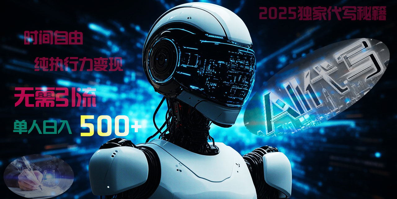2025财富密码揭晓:独家AI代写秘籍,零引流,时间自由,纯执行力变现,日入500+,稳赚不赔!搞钱项目网-网创项目资源站-副业项目-创业项目-搞钱项目搞钱项目网