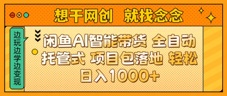 闲鱼电商AI智能带货 全自动托管式 项目包落地 时间自由回本快 轻松日入1000+搞钱项目网-网创项目资源站-副业项目-创业项目-搞钱项目搞钱项目网