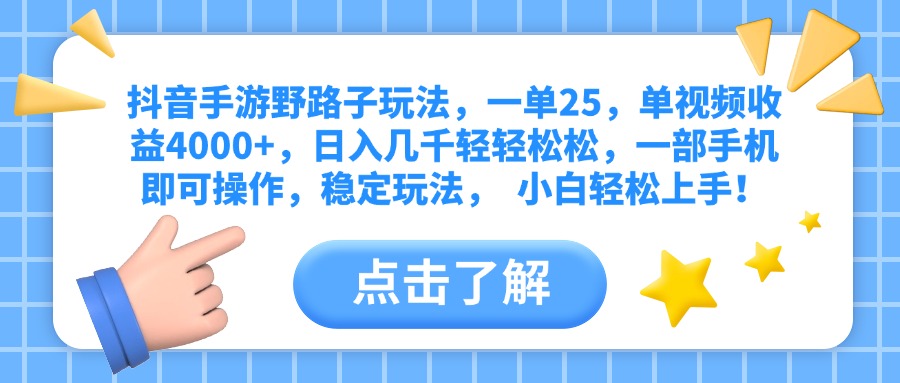 抖音手游野路子玩法,一单25,单视频收益4000+,日入几千轻轻松松,一部手机即可操作,稳定玩法, 小白轻松上手!搞钱项目网-网创项目资源站-副业项目-创业项目-搞钱项目搞钱项目网