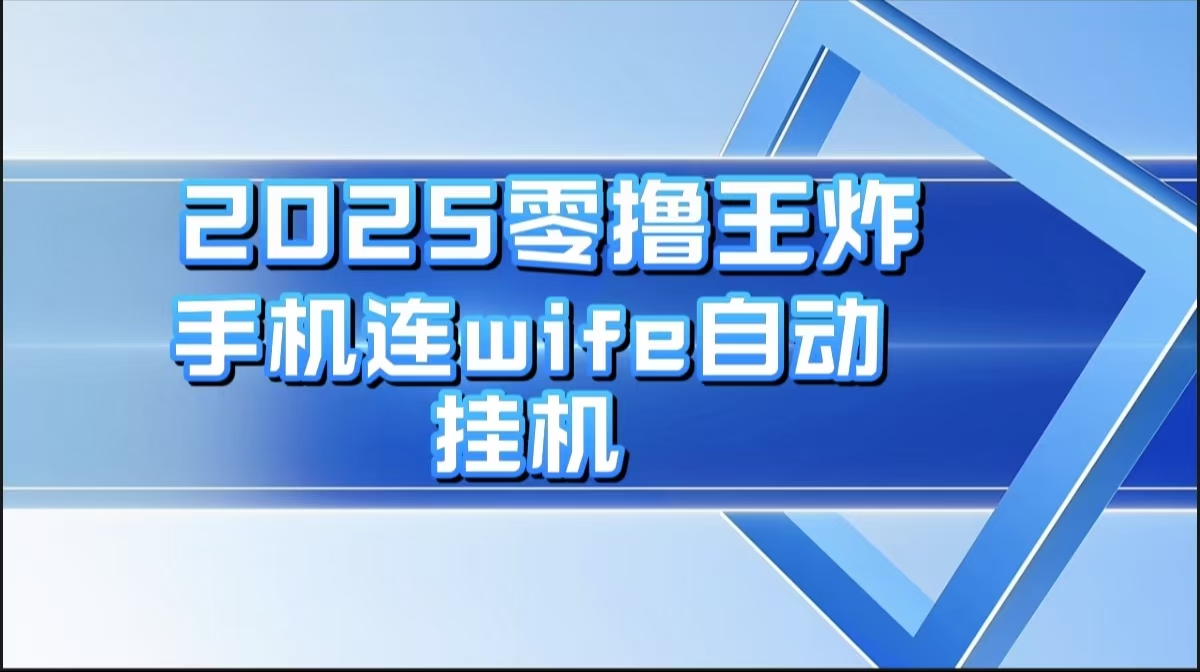 2025零撸王炸，迅流云，手机连wifi自动挂机搞钱项目网-网创项目资源站-副业项目-创业项目-搞钱项目搞钱项目网