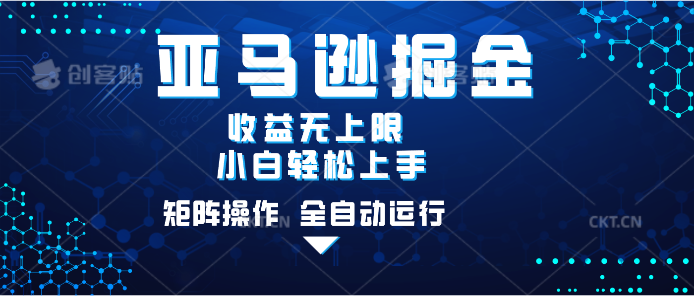 亚马逊掘金单设备轻松日入500+ 不吃配置小白轻松上手 可矩阵操作 收益无上限搞钱项目网-网创项目资源站-副业项目-创业项目-搞钱项目搞钱项目网